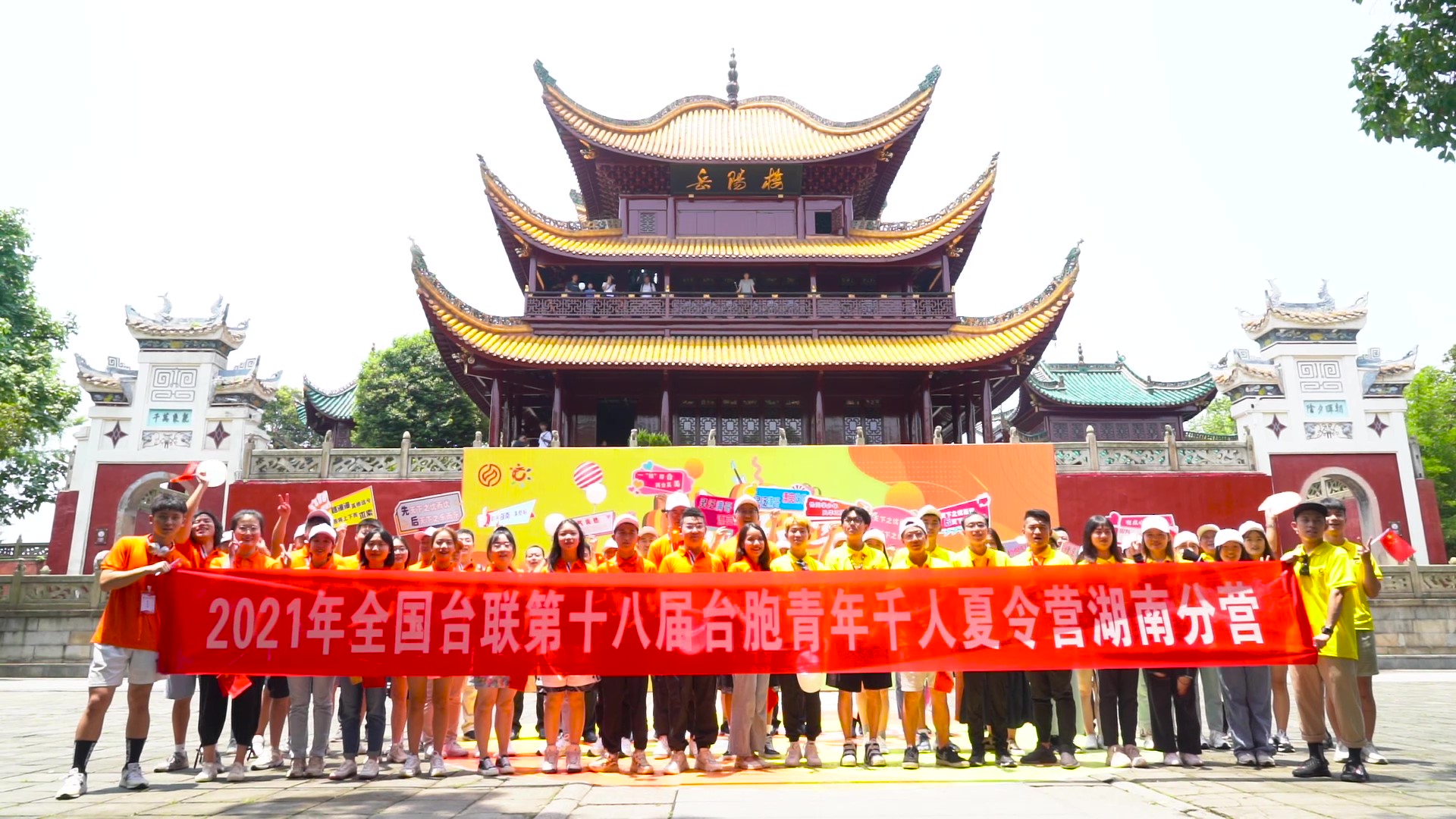 2021.7.19“恰同學(xué)少年”2021年第十八屆臺(tái)胞青年千人夏令營(yíng)湖南分營(yíng)活動(dòng)（岳陽(yáng)樓）_（無(wú)水?。Moment.jpg