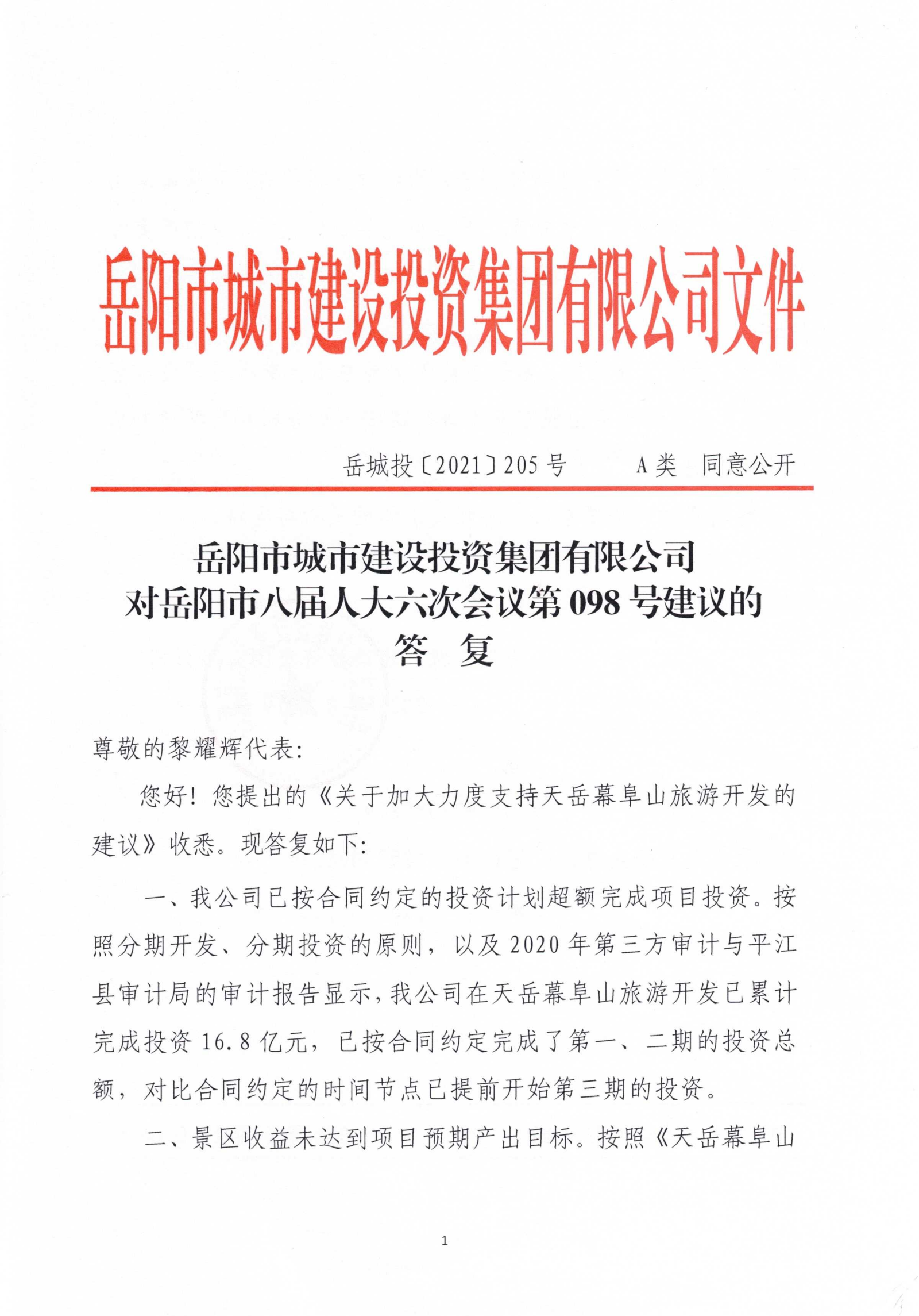 對岳陽市八屆人大六次會(huì)議第98號建議的答復(fù)_00.png