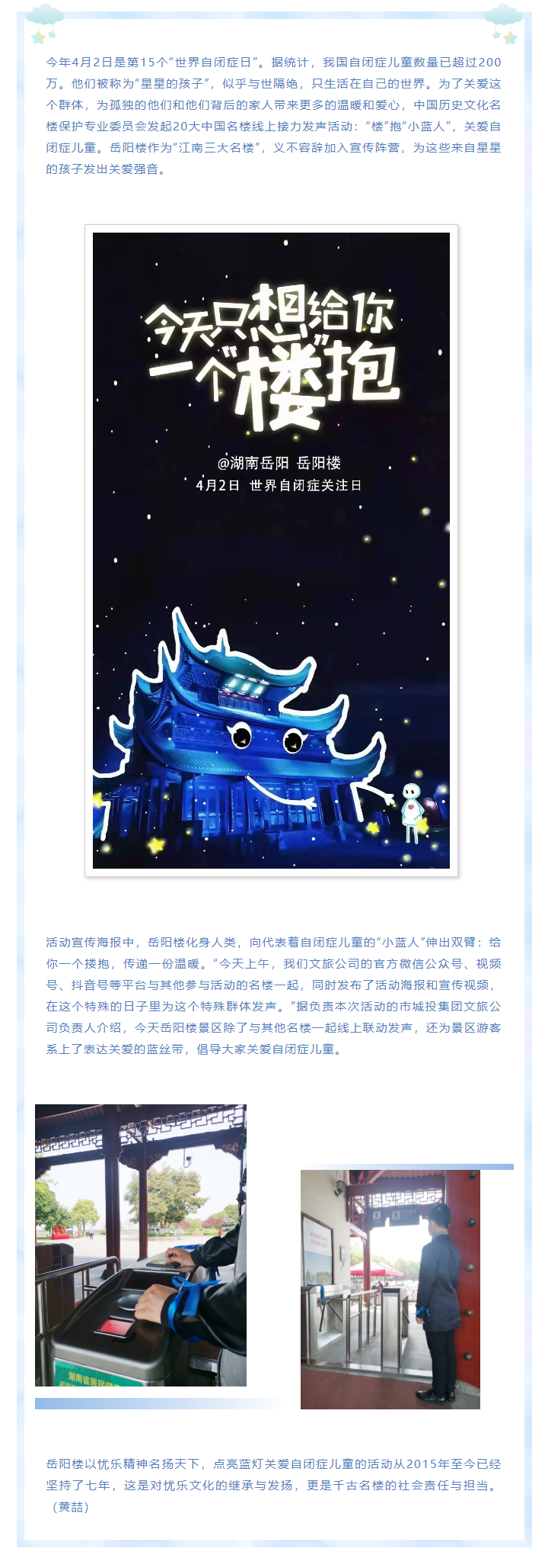 【文旅動態(tài)】第15個“世界自閉癥日”，岳陽樓景區(qū)開展“‘樓’抱小藍(lán)人，關(guān)愛自閉癥兒童”主題活動.png