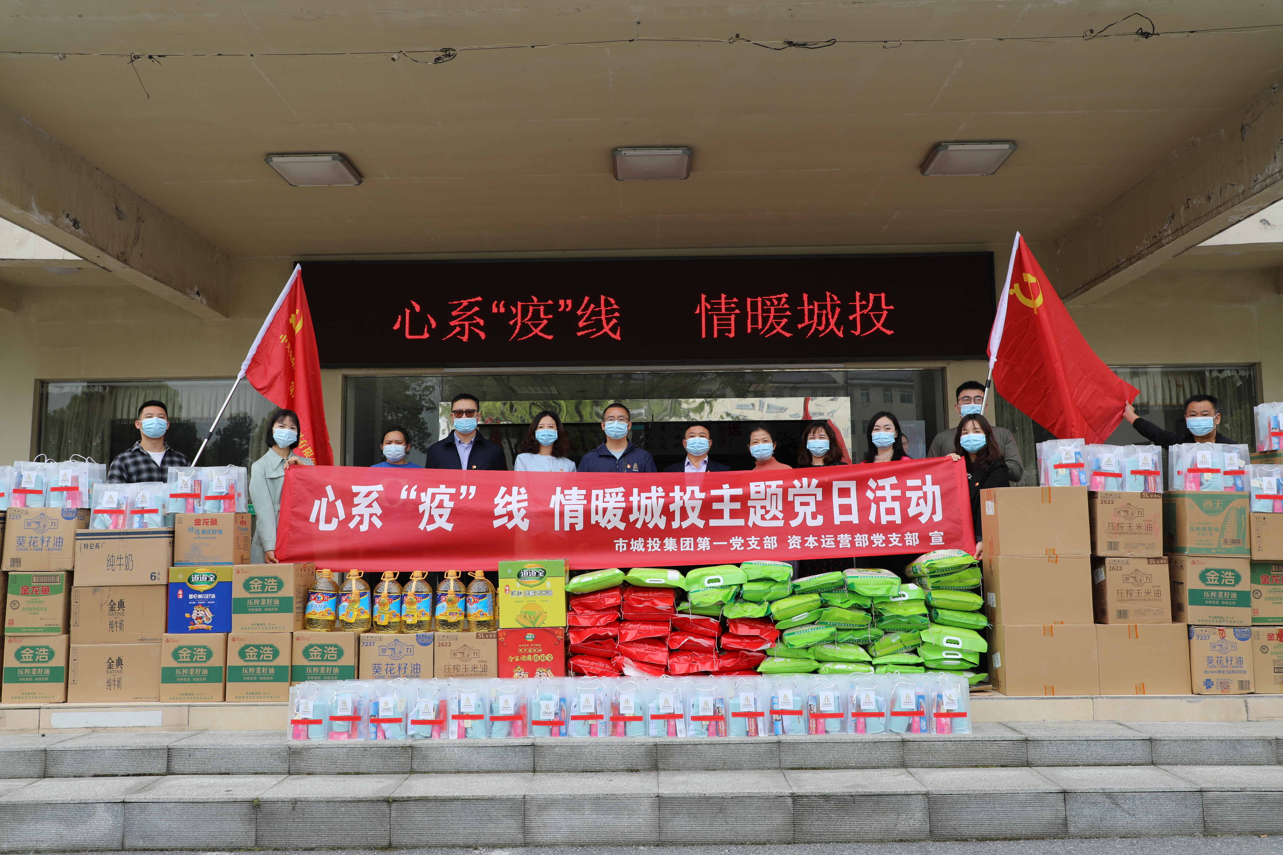 4月20日上午，市城投集團(tuán)第一黨支部和資本運(yùn)營(yíng)部黨支部聯(lián)合開展“心系‘疫’線，情暖城投”主題黨日活動(dòng).jpg