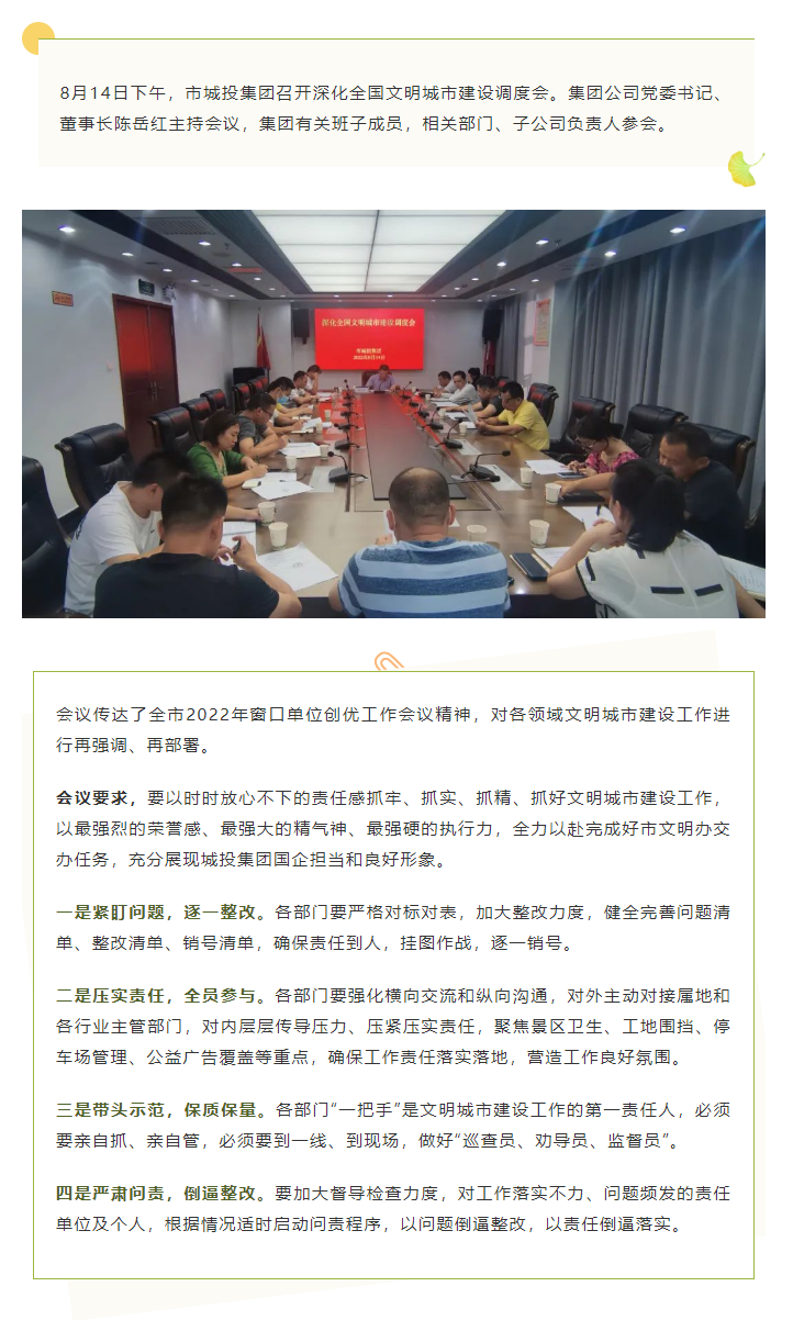 【文明城市】再?gòu)?qiáng)調(diào)、再部署，市城投集團(tuán)召開(kāi)深化全國(guó)文明城市建設(shè)調(diào)度會(huì).png